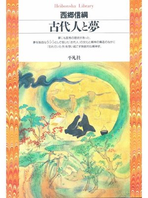 cover image of 古代人と夢
